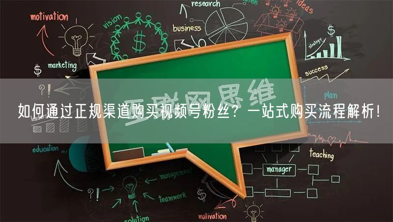 如何通过正规渠道购买视频号粉丝？一站式购买流程解析！