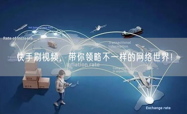 快手刷视频，带你领略不一样的网络世界！