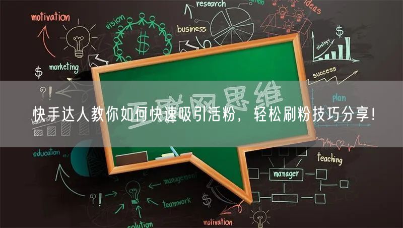 快手达人教你如何快速吸引活粉，轻松刷粉技巧分享！