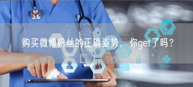 购买微博粉丝的正确姿势，你get了吗？