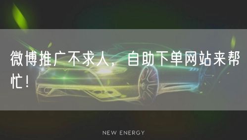 微博推广不求人，自助下单网站来帮忙！