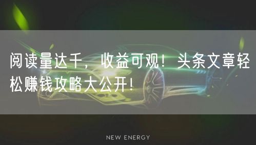 阅读量达千，收益可观！头条文章轻松赚钱攻略大公开！