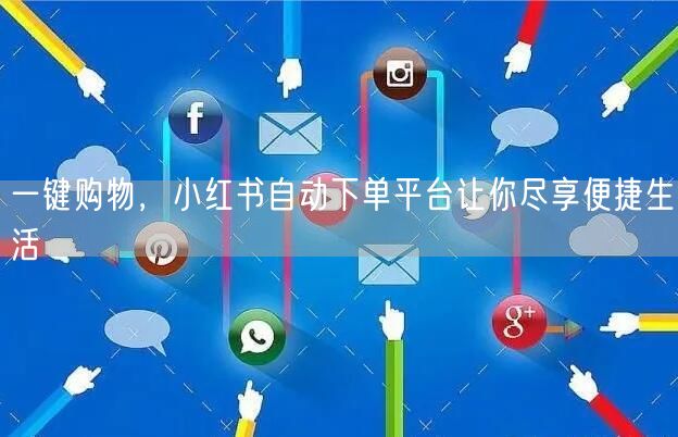 一键购物，小红书自动下单平台让你尽享便捷生活