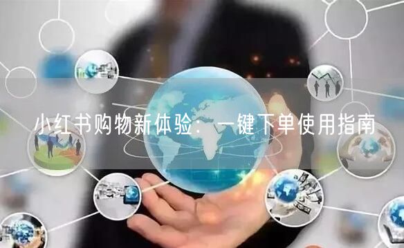 小红书购物新体验：一键下单使用指南
