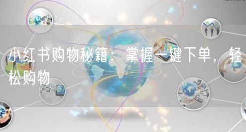 小红书购物秘籍：掌握一键下单，轻松购物