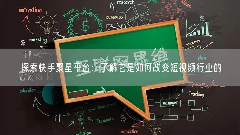 探索快手聚星平台：了解它是如何改变短视频行业的