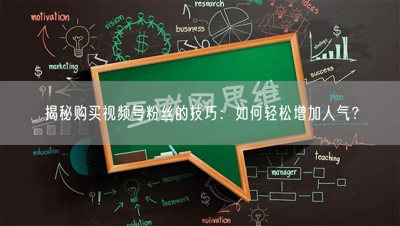 揭秘购买视频号粉丝的技巧：如何轻松增加人气？