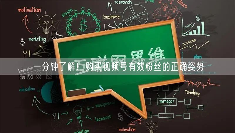 一分钟了解！购买视频号有效粉丝的正确姿势