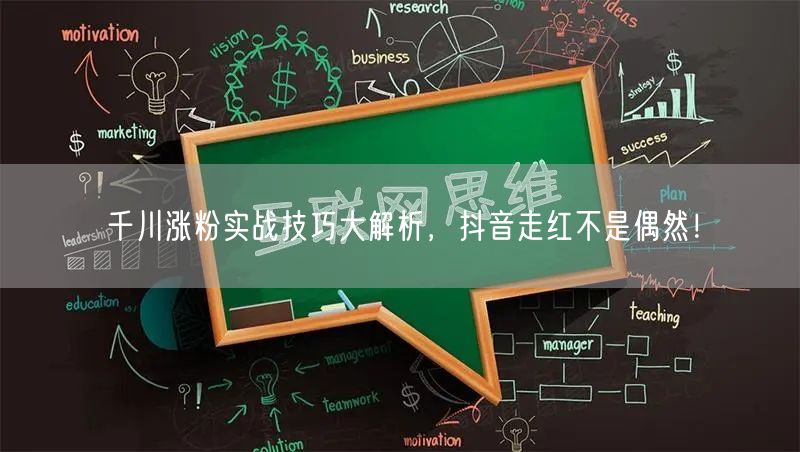千川涨粉实战技巧大解析，抖音走红不是偶然！