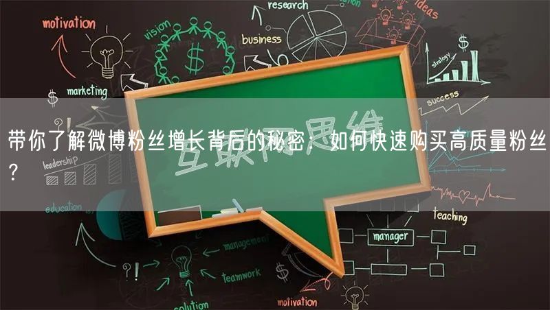 带你了解微博粉丝增长背后的秘密：如何快速购买高质量粉丝？