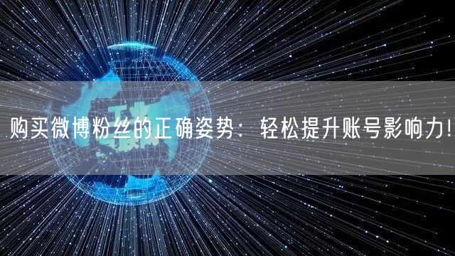 购买微博粉丝的正确姿势：轻松提升账号影响力！