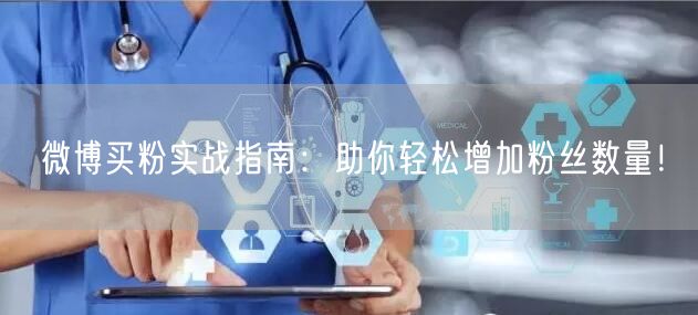 微博买粉实战指南：助你轻松增加粉丝数量！