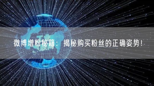 微博增粉秘籍：揭秘购买粉丝的正确姿势！