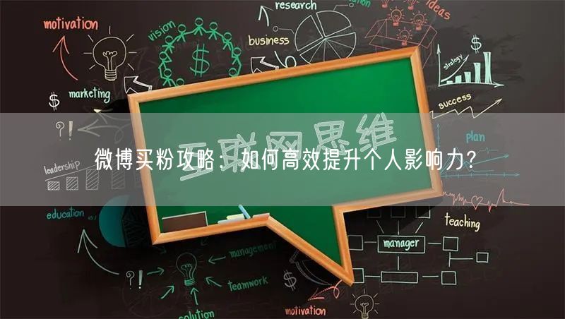 微博买粉攻略：如何高效提升个人影响力？