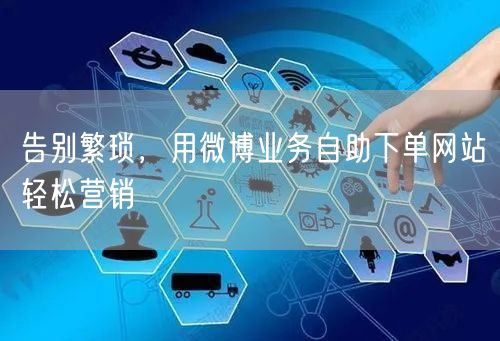 告别繁琐，用微博业务自助下单网站轻松营销