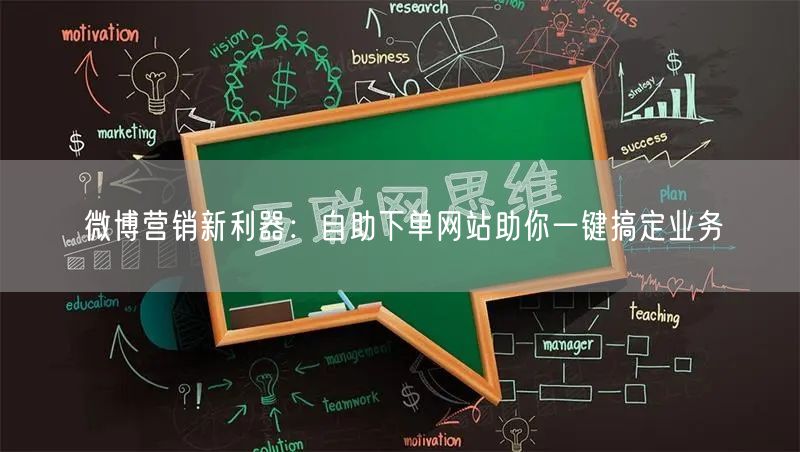 微博营销新利器：自助下单网站助你一键搞定业务