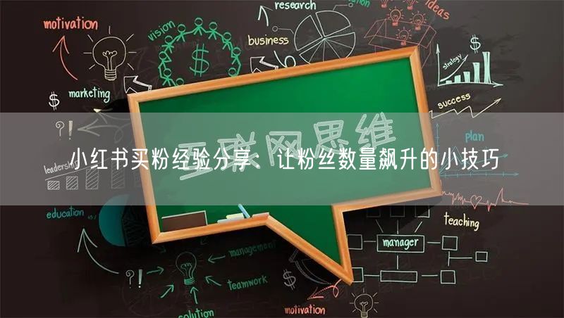 小红书买粉经验分享：让粉丝数量飙升的小技巧