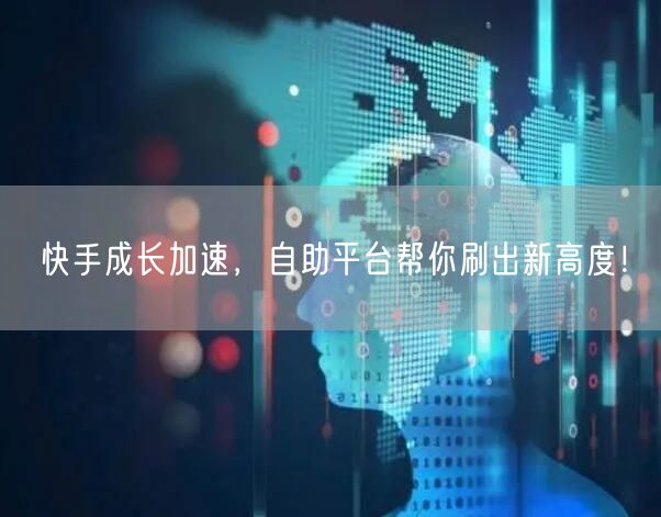 快手成长加速，自助平台帮你刷出新高度！