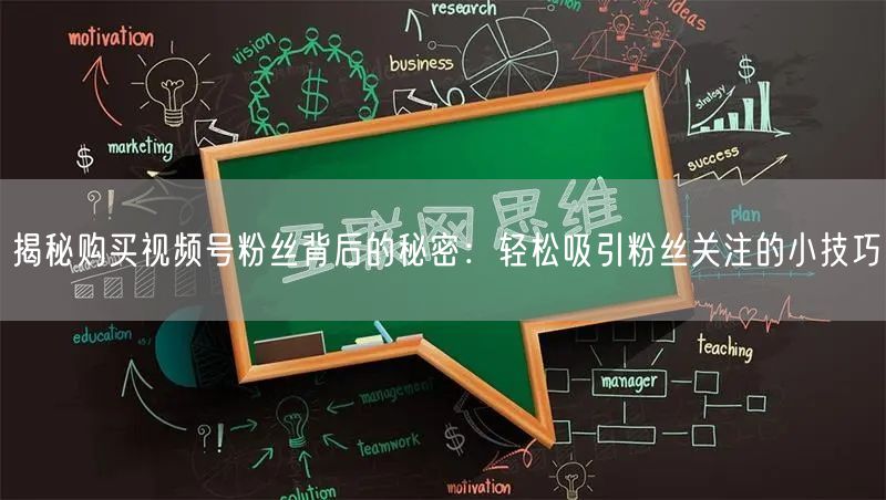 揭秘购买视频号粉丝背后的秘密：轻松吸引粉丝关注的小技巧
