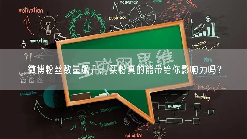 微博粉丝数量飙升，买粉真的能带给你影响力吗？
