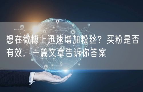 想在微博上迅速增加粉丝？买粉是否有效，一篇文章告诉你答案
