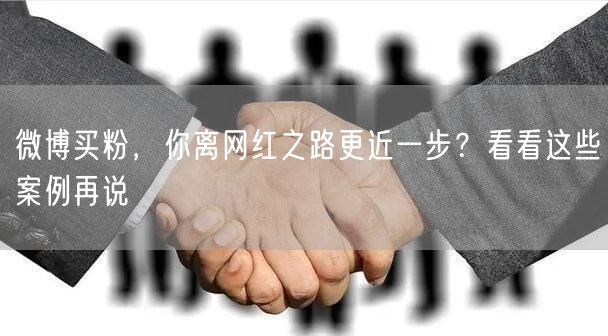 微博买粉，你离网红之路更近一步？看看这些案例再说