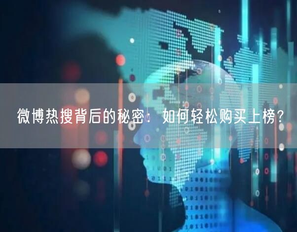 微博热搜背后的秘密：如何轻松购买上榜？