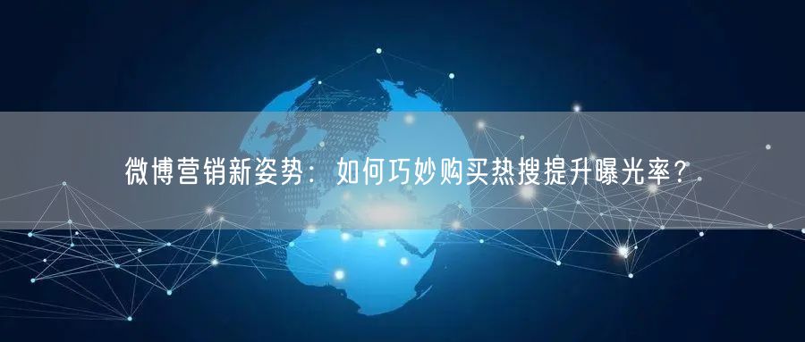 微博营销新姿势：如何巧妙购买热搜提升曝光率？
