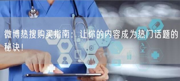 微博热搜购买指南：让你的内容成为热门话题的秘诀！