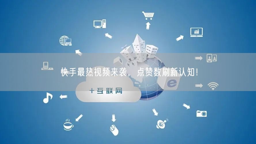 快手最热视频来袭，点赞数刷新认知！