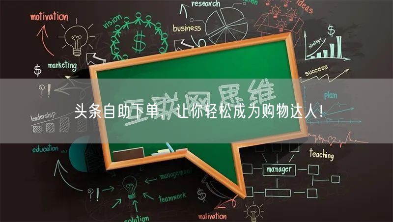 头条自助下单，让你轻松成为购物达人！