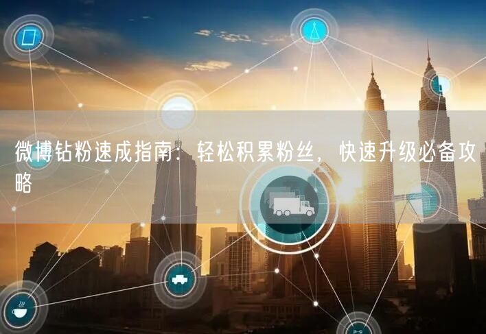 微博钻粉速成指南：轻松积累粉丝，快速升级必备攻略