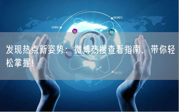 发现热点新姿势：微博热搜查看指南，带你轻松掌握！