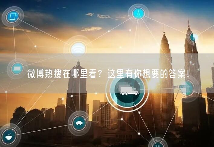 微博热搜在哪里看？这里有你想要的答案！