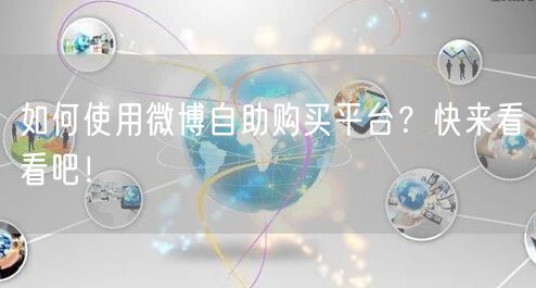 如何使用微博自助购买平台？快来看看吧！