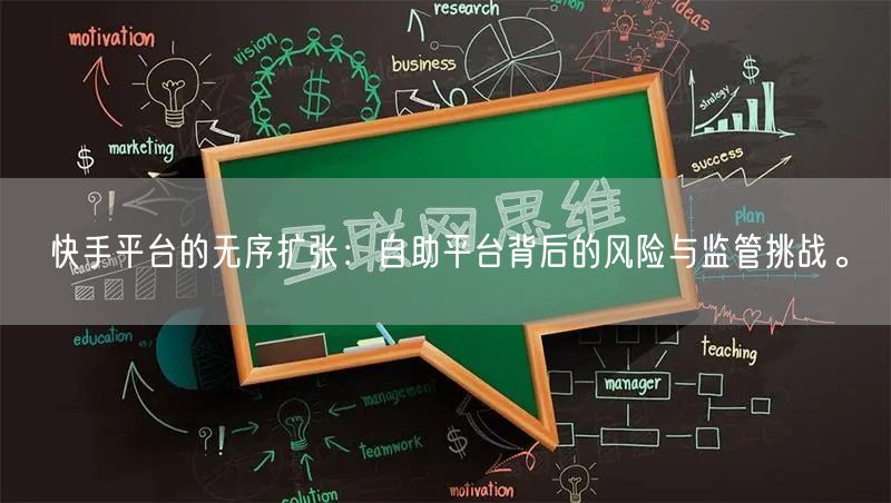 快手平台的无序扩张：自助平台背后的风险与监管挑战。