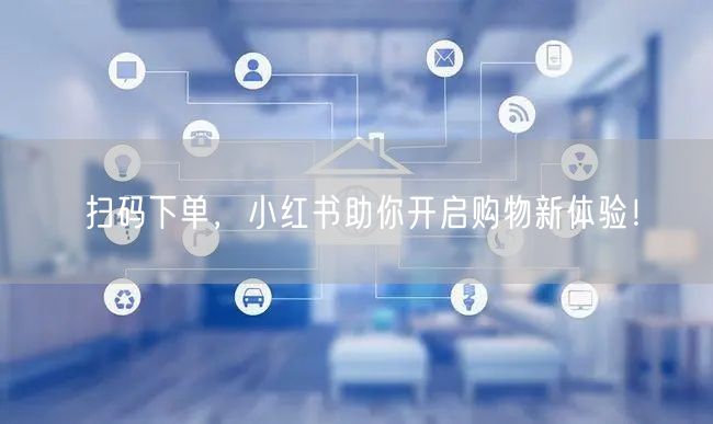 扫码下单，小红书助你开启购物新体验！