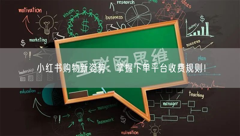 小红书购物新姿势：掌握下单平台收费规则！