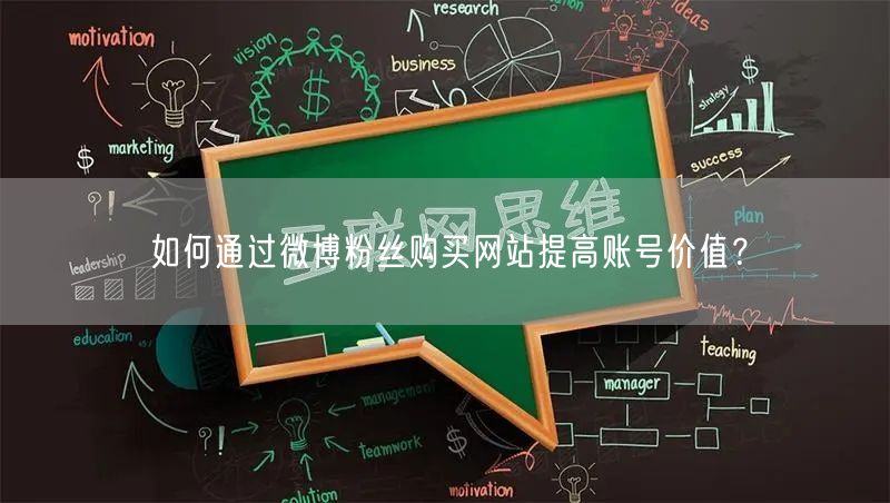 如何通过微博粉丝购买网站提高账号价值？