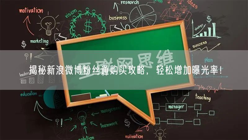 揭秘新浪微博粉丝通购买攻略，轻松增加曝光率！