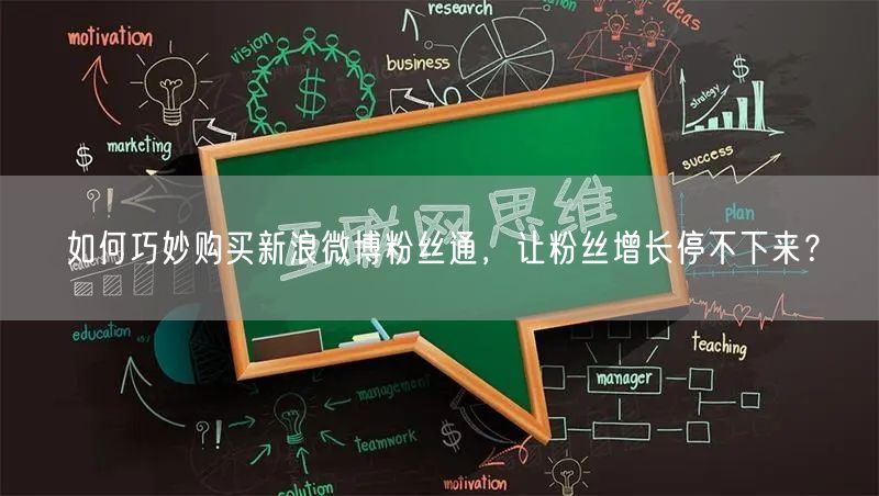 如何巧妙购买新浪微博粉丝通，让粉丝增长停不下来？