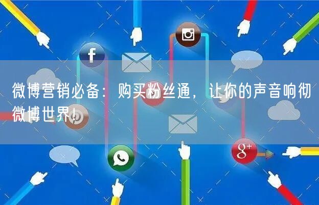 微博营销必备：购买粉丝通，让你的声音响彻微博世界！