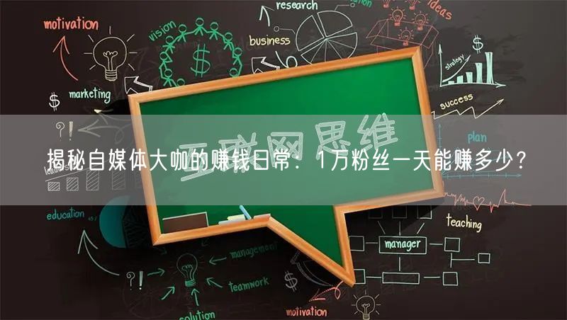 揭秘自媒体大咖的赚钱日常：1万粉丝一天能赚多少？