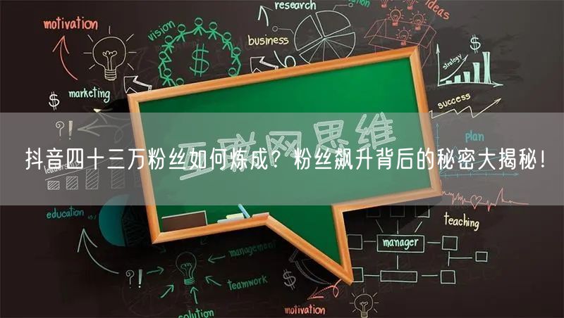 抖音四十三万粉丝如何炼成？粉丝飙升背后的秘密大揭秘！