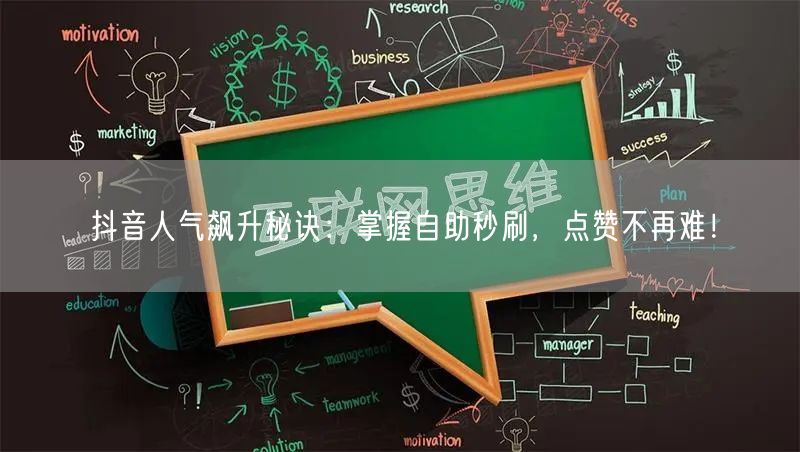 抖音人气飙升秘诀：掌握自助秒刷，点赞不再难！