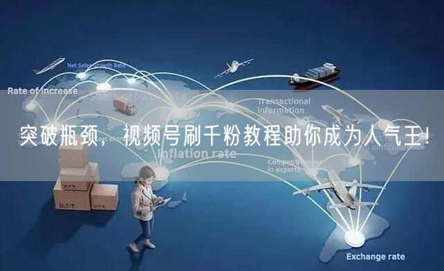 突破瓶颈，视频号刷千粉教程助你成为人气王！