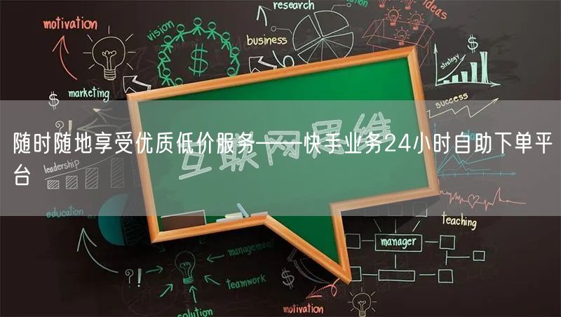随时随地享受优质低价服务——快手业务24小时自助下单平台