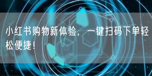 小红书购物新体验，一键扫码下单轻松便捷！