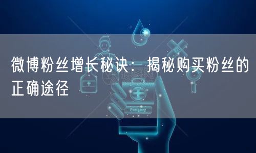 微博粉丝增长秘诀：揭秘购买粉丝的正确途径