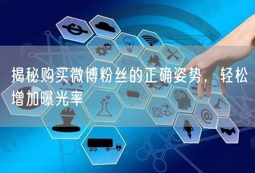 揭秘购买微博粉丝的正确姿势，轻松增加曝光率